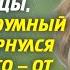 Отчим хотел избавиться от своей падчерицы но его хитроумный план повернулся против него
