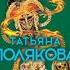 Сжигая за собой мосты Татьяна Полякова Аудиокнига