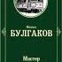 Мастер и Маргарита Глава 17 Михаил Афанасьевич Булгаков