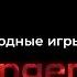 АУДИОКНИГА ГОЛОДНЫЕ ИГРЫ Глава 11 12