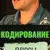 Кодирование от алкоголя ПЛЮСЫ И МИНУСЫ психология психолог алкогольнаязависимость зависимость