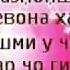 Беҳтарин суруди ошиқи Аҳлиддини Фахриддин ишқи ман