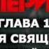 Дэн Симмонс Гиперион Глава 1 История священника Часть 2