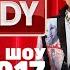 Выходы резидентов Comedy Club 2014 2017