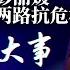 怒火直指彭丽媛 被迫与习近平兵分两路抗危机 徐州八孩案酿惊天舆论风暴 彭丽媛为何被动卷入 清零失守 习近平人马入香港 明镜头条 国母何堪徐州八孩母