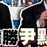 頭條開講 長津湖美韓聯軍大勝 尹點燃美中韓火藥桶 印度超越中國 德媒洗臉你想的美 摧毀中國晶片生產力 巴斯夫湛江廠成焦點 20230428完整版 頭條開講HeadlinesTalk