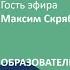 Максим Скрябин образовательные технологии Образовательная среда