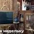 На недельку в Комарово A Week In Komarovo Shorts питер спб комарово отдых трэвел история