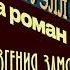 Джордж Оруэлл Рецензия на роман Мы Евгения Замятина