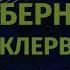 Бернард Клервоский история атрибуты легенды