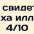 Условия свидетельства Ля иляха илля Ллах 4 10