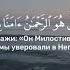 сура 67 Аль Мульк Власть аят 29 чтец Ислам Субхи