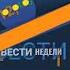 Заставка Вести Недели от 20 03 2022