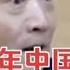 卢麒元 到2025年中国的GDP将远超美国