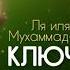 Ключ от Рая Ля иляха илля Ллах