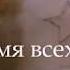Покуда сердца стучатся помните