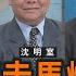共軍換將走馬燈 犯台戰力剩幾分 沈明室 矢板明夫 汪浩 華視三國演議 20250405