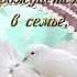 Храни Господь родных и сердцу близких