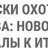 Записки охотника И С Тургенева новое прочтение Материалы к итоговому сочинению в 11 классе