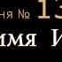 Пойте Иегове Песня 138