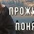Успеть бы всё прожить достойно