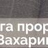Книга пророка Захарии Ветхий Завет говорит Алексей Прокопенко