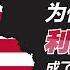西兰花 为什么 小美国 利比里亚 成为了失败国家的典型