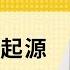 免费官方字幕 论汉字的起源 汉字是一种速记符号 曹操跟道教有何关联 汉字是一种瓦房店化的语言文字 刘仲敬访谈第154集