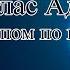 Дуглас Адамс Автостопом по галактике