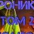 Хроники Том 2 Отголоски конфликта 1