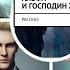 Альфа и господин Zero Сол Раяна аудиокнига