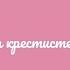 Елицы во Христа крестистеся муз Ю Черниенко ноты бог литургия служба просто