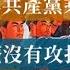 1949年共產黨乘勝追擊 為什麼沒有攻打台灣 歷史的迴響 黨史逸聞
