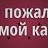 КРАСИВЫЙ НАШИД Мухаммад Мукит