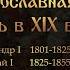 The Russian Orthodox Church In The XIX Century Part 1