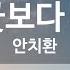 KY ENTERTAINMENT 사람이 꽃보다 아름다워 안치환 KY 5516 KY Karaoke