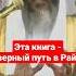 Почему Коран верный путь в Рай Коран аят сура