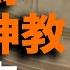 20分钟讲透罗马多神教1500年 罗马为什么诛灭罗马多神教 罗马多神教又为什么骤然消亡