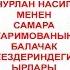 Нурлан Насип менен Самара Каримованын балачак кездериндеги ырлары