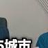 台幹遭中國入獄三年 跟廣東書記關一起 走遍大陸105城市 小粉紅就是月入3000 攝徒專訪