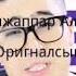 Әбдіжаппар Әлқожа Оригиналсың