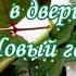 Стучится в двери Новый год