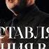 Не Оставляйте Упования Вашего Пастор Сергей Козлов Церковь Истинa