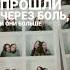 теперь всё по другому но жизнь на этом не заканчивается спасибо судьбе за эту встречу