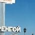Новый Уренгой красивый клип песни Тани Лебединской
