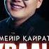Мейір Қайрат Мың бұралып биле Audio