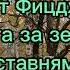 Аудиокнига Комната за зелёными ставнями Ф Скотт Фицджеральд