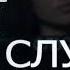Olesya Bi Слухи Music Video