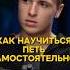 КАК НАУЧИТЬСЯ ПЕТЬ