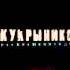 Кукрыниксы Творец